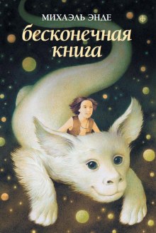 Аудиокнига Бесконечная Книга