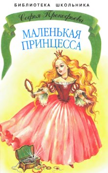 Аудиокнига Маленькая принцесса. Босая принцесса
