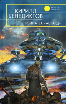 Аудиокнига Война за "Асгард"