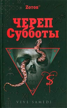 Аудиокнига Череп Субботы