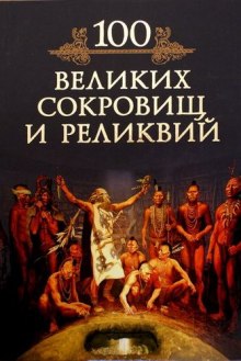 Аудиокнига 100 великих реликвий и сокровищ
