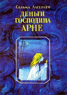 Аудиокнига Деньги господина Арне