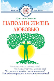 Аудиокнига Наполни жизнь любовью