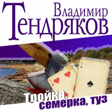 Аудиокнига Тройка, семерка, туз
