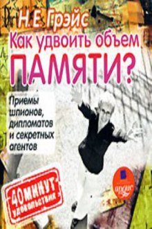 Аудиокнига Как удвоить объем памяти