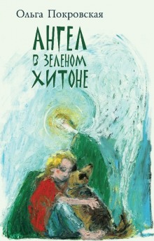 Аудиокнига Ангел в зелёном хитоне