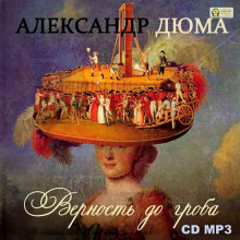 Аудиокнига Верность до гроба