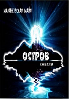 Аудиокнига Остров