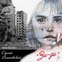 Аудиокнига Зи-зи