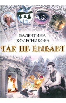 Аудиокнига Так не бывает