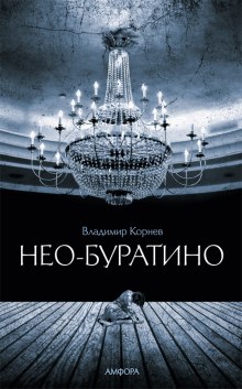 Аудиокнига Нео-Буратино