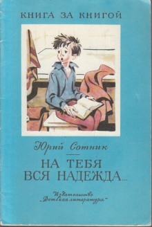 Аудиокнига На тебя вся надежда