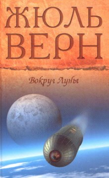 Аудиокнига Вокруг Луны