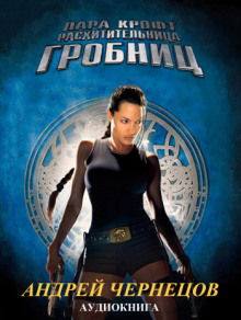Аудиокнига Лара Крофт - расхитительница гробниц