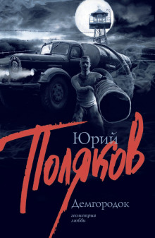Аудиокнига Демгородок