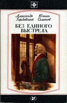 Аудиокнига Без единого выстрела