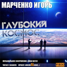 Аудиокнига Глубокий Космос