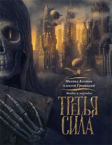 Аудиокнига Третья сила