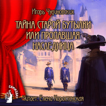 Аудиокнига Тайна старой бутылки или пропавшая наследница