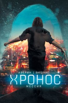 Аудиокнига Мессия
