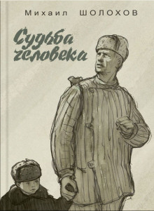 Аудиокнига Судьба человека