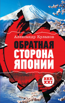 Аудиокнига Обратная сторона Японии