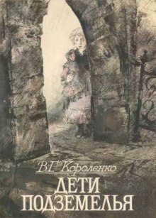 Аудиокнига Дети Подземелья
