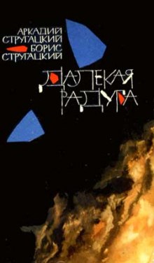 Аудиокнига Далекая Радуга