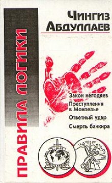Аудиокнига Правила логики