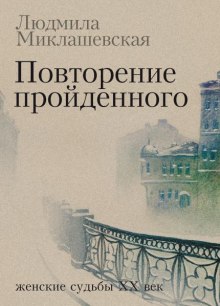 Аудиокнига Повторение пройденного