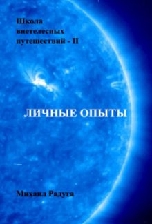 Аудиокнига Школа внетелесных путешествий. Личные опыты