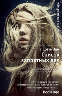Аудиокнига Список запретных дел