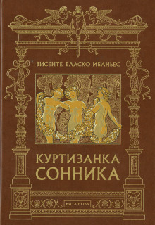Аудиокнига Куртизанка Сонника