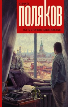 Аудиокнига По ту сторону вдохновения