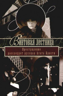 Аудиокнига Винтовая лестница