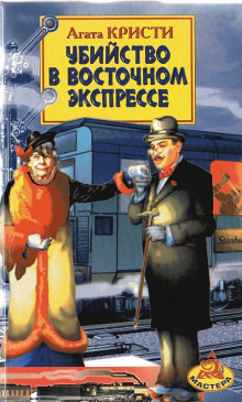 Аудиокнига Убийство в Восточном экспрессе