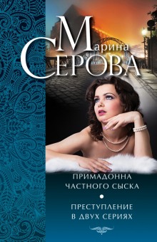 Аудиокнига Преступление в двух сериях