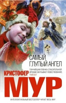 Аудиокнига Самый глупый ангел