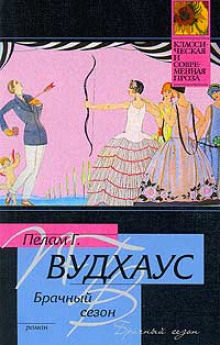 Аудиокнига Брачный сезон