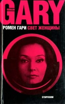 Аудиокнига Свет женщины