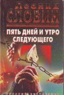Аудиокнига Пять дней и утро шестого