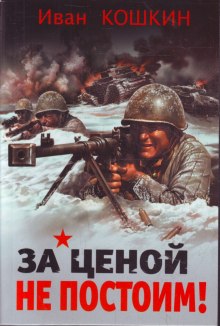 Аудиокнига За ценой не постоим