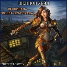 Аудиокнига Вышибала "Козла–Зубоскала"