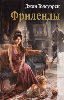 Аудиокнига Фриленды