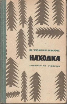 Аудиокнига Находка