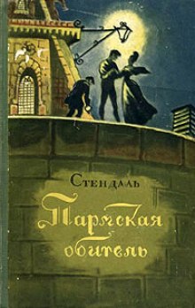 Аудиокнига Пармская обитель
