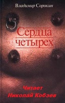 Аудиокнига Сердца четырёх