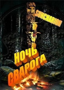 Аудиокнига Ночь Сварога