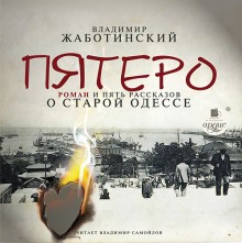 Аудиокнига Пятеро. Роман и пять рассказов о старой Одессе