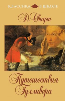 Аудиокнига Путешествия Гулливера